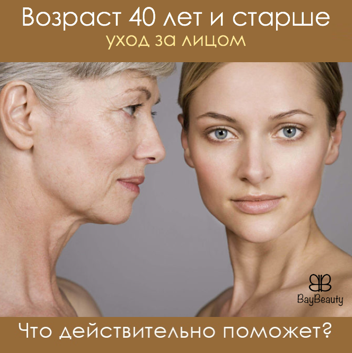 уход за кожей лица после 40 лет